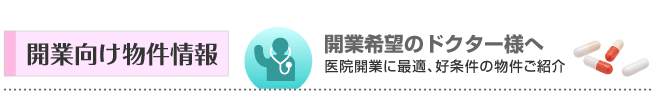 医院開業物件情報